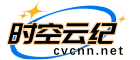 时空云纪