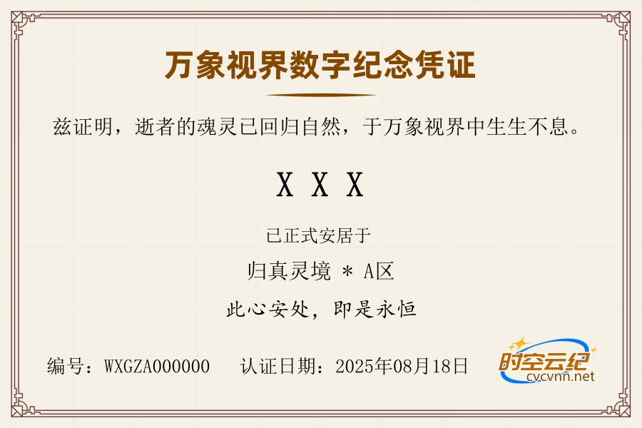 万象视界数字纪念凭证