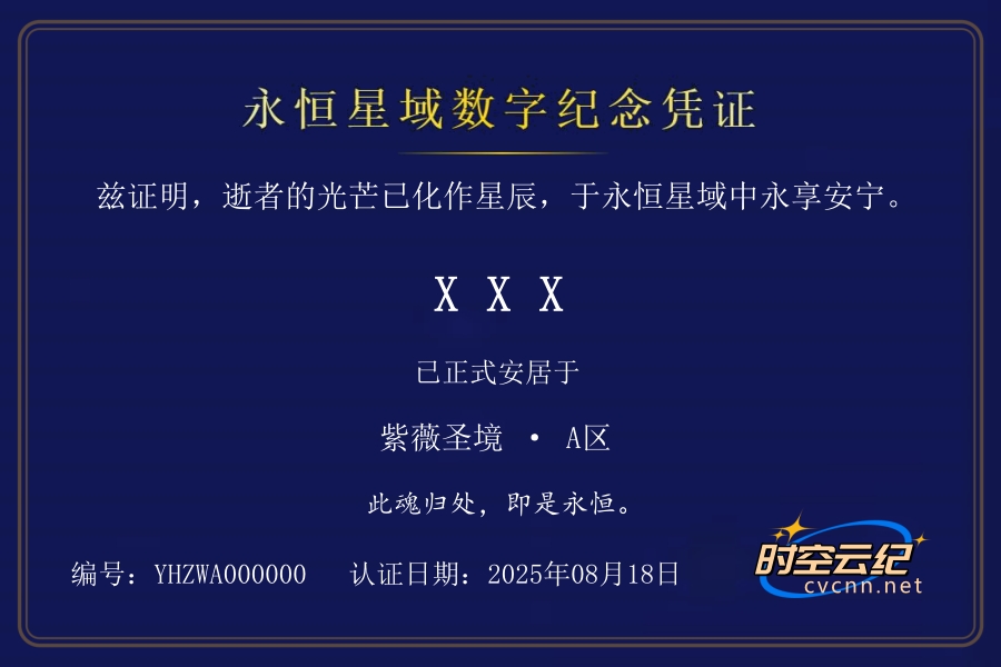 永恒星域数字纪念凭证